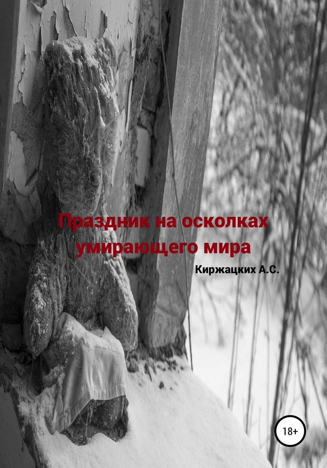 Обложка книги «Праздник на осколках умирающего мира»