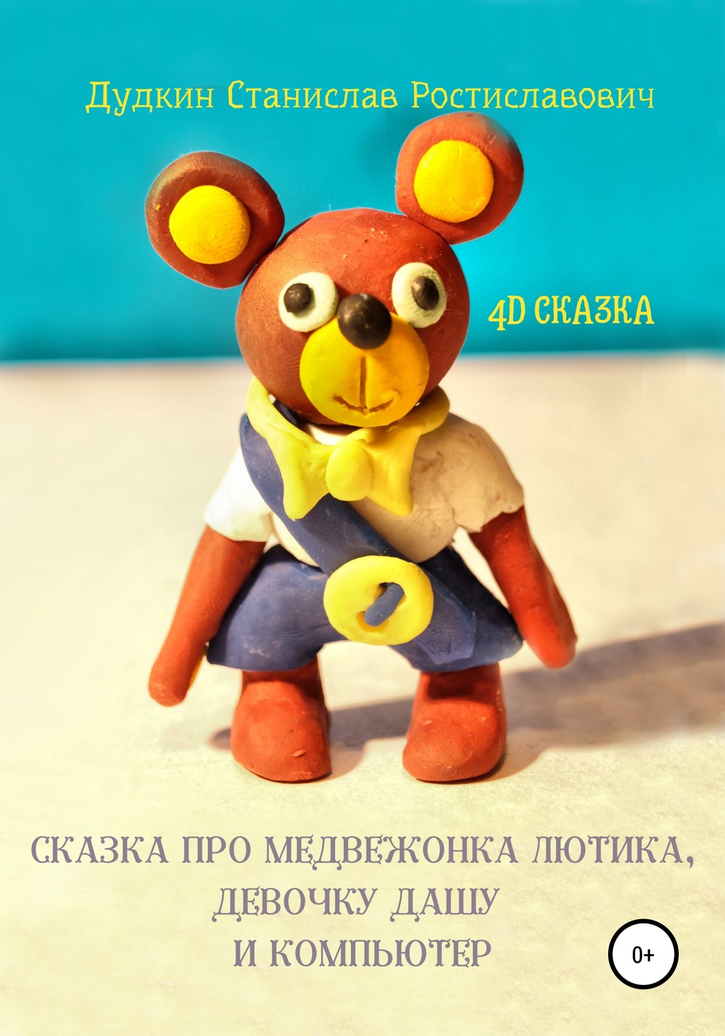 Обложка книги «Сказка про медвежонка Лютика, девочку Дашу и компьютер»