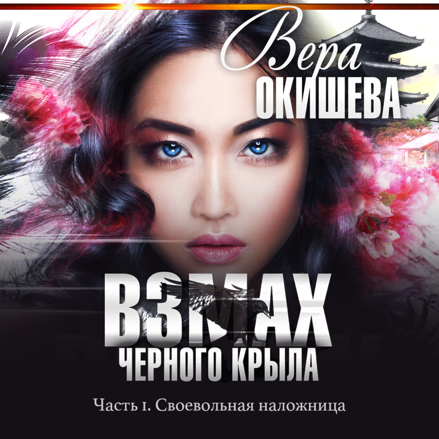 Обложка книги «Взмах черного крыла. Часть 1. Своевольная наложница»