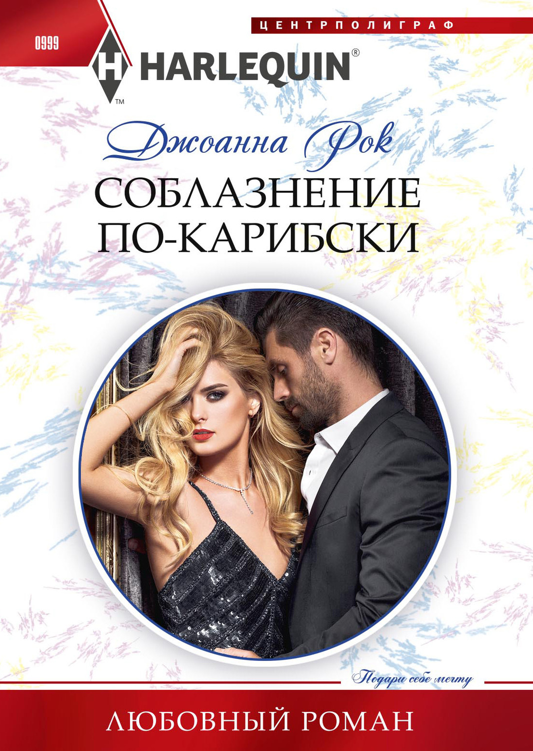 Обложка книги «Соблазнение по-карибски»