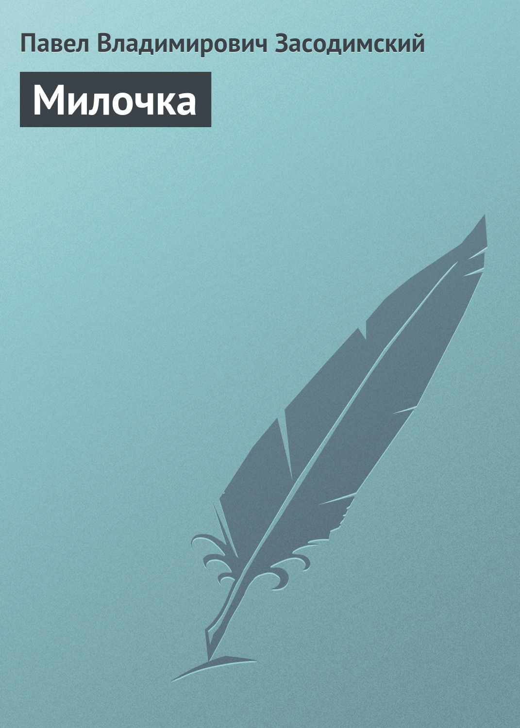 Обложка книги «Милочка»