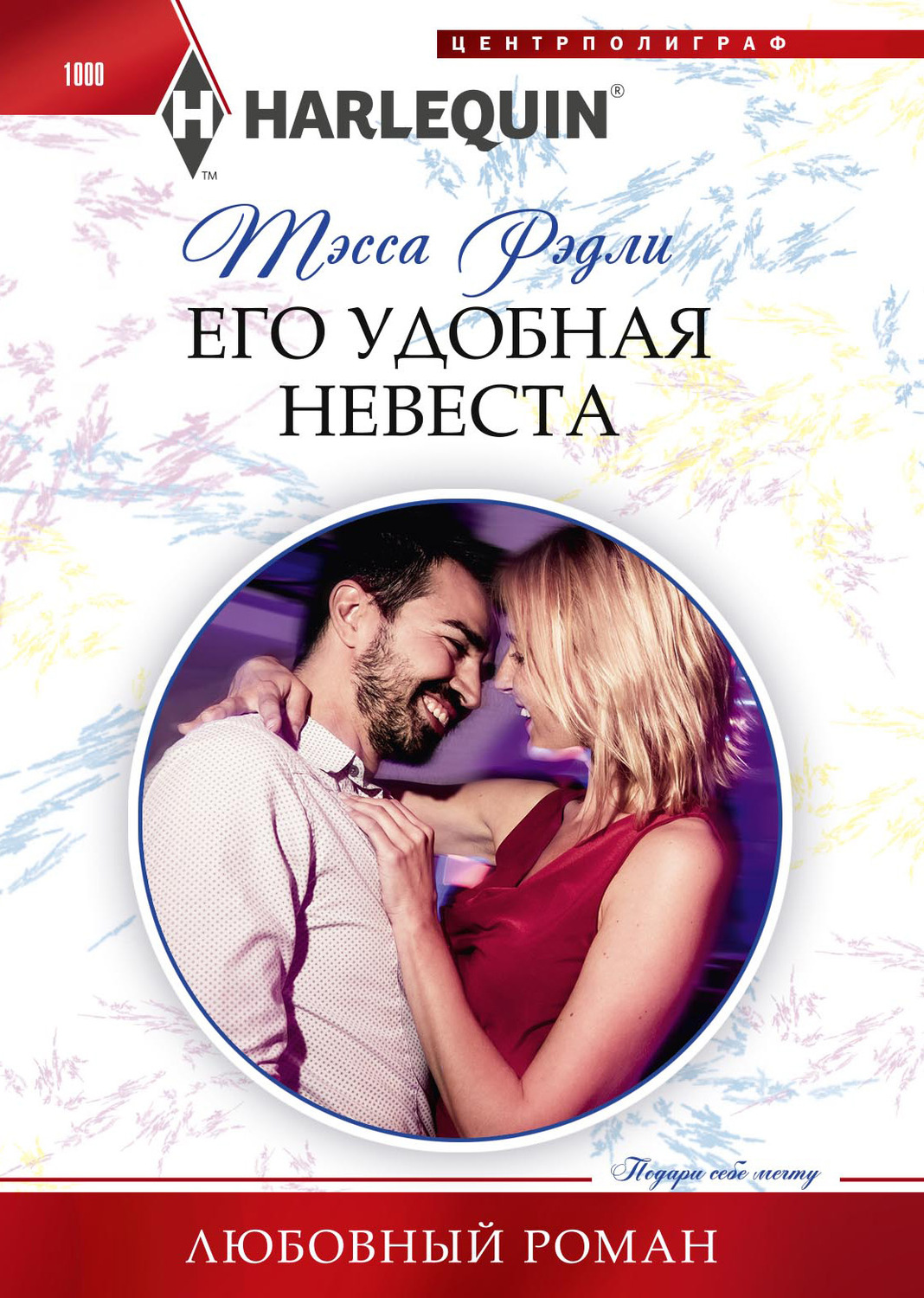 Обложка книги «Его удобная невеста»