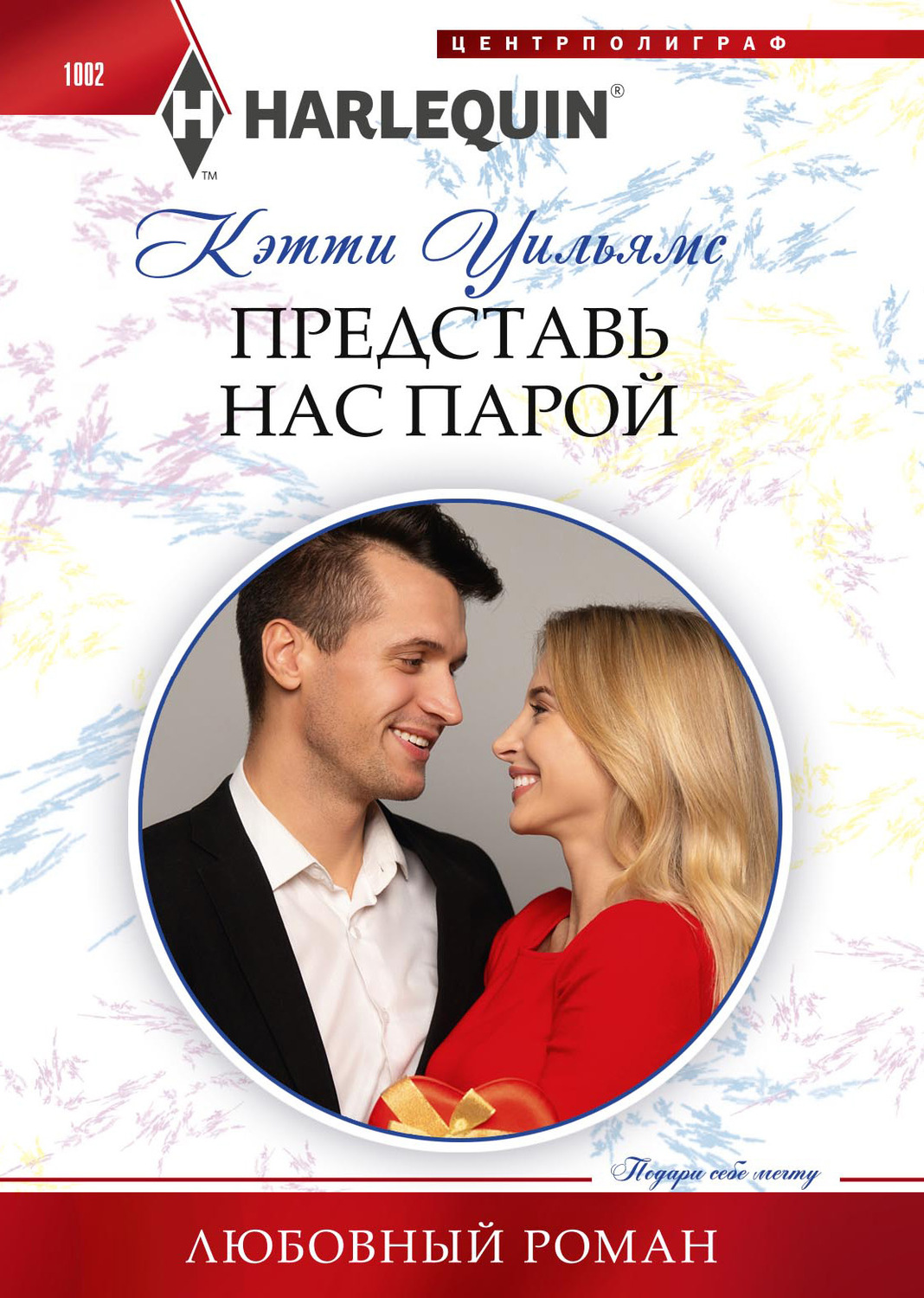 Обложка книги «Представь нас парой»