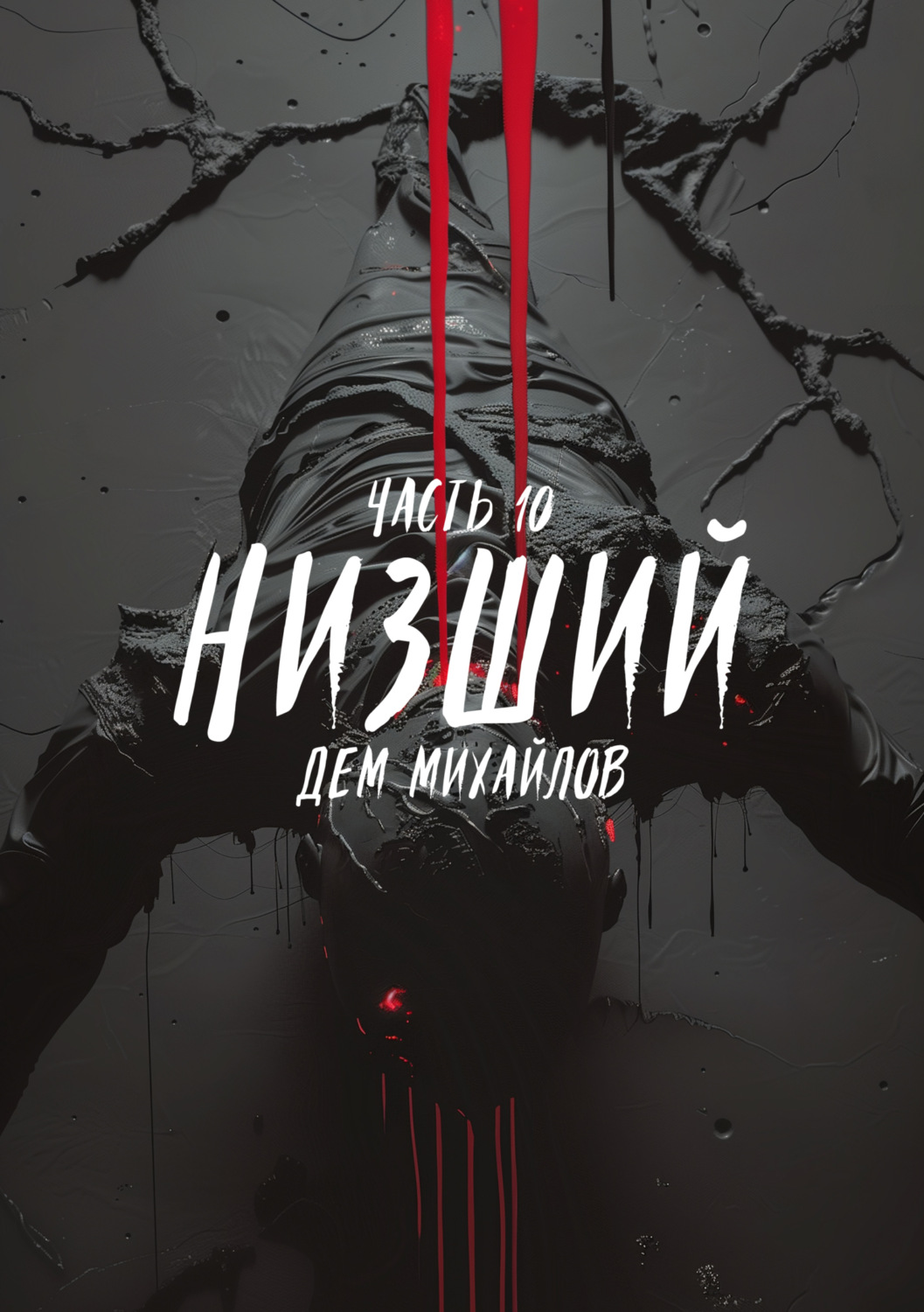 Обложка книги «Низший 10»
