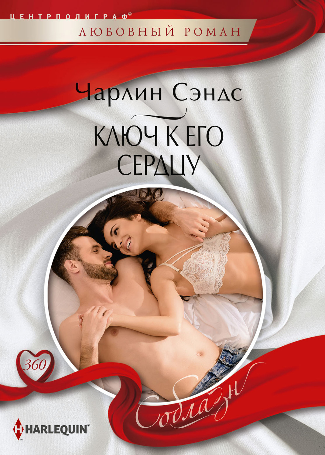 Обложка книги «Ключ к его сердцу»