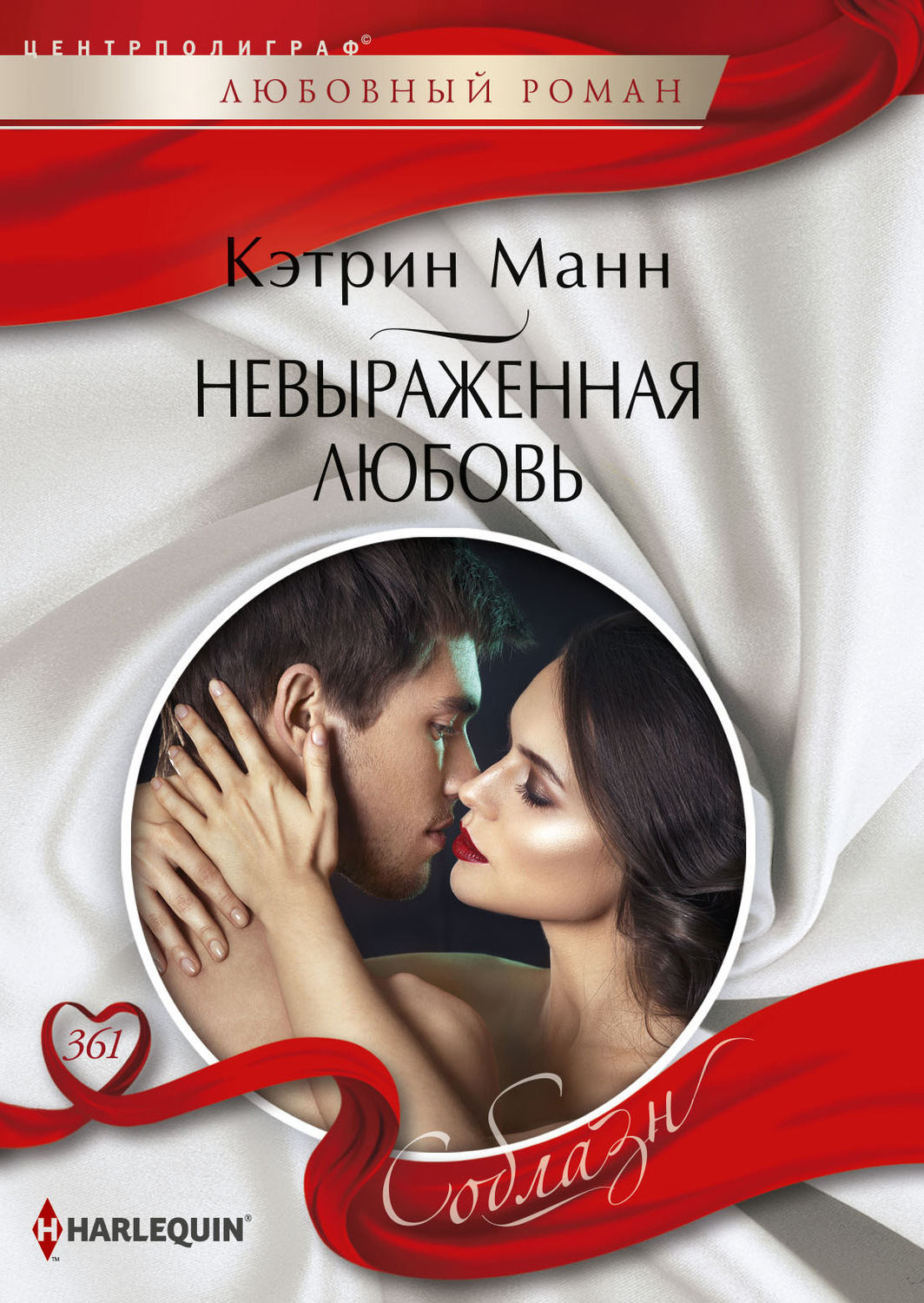 Обложка книги «Невыраженная любовь»