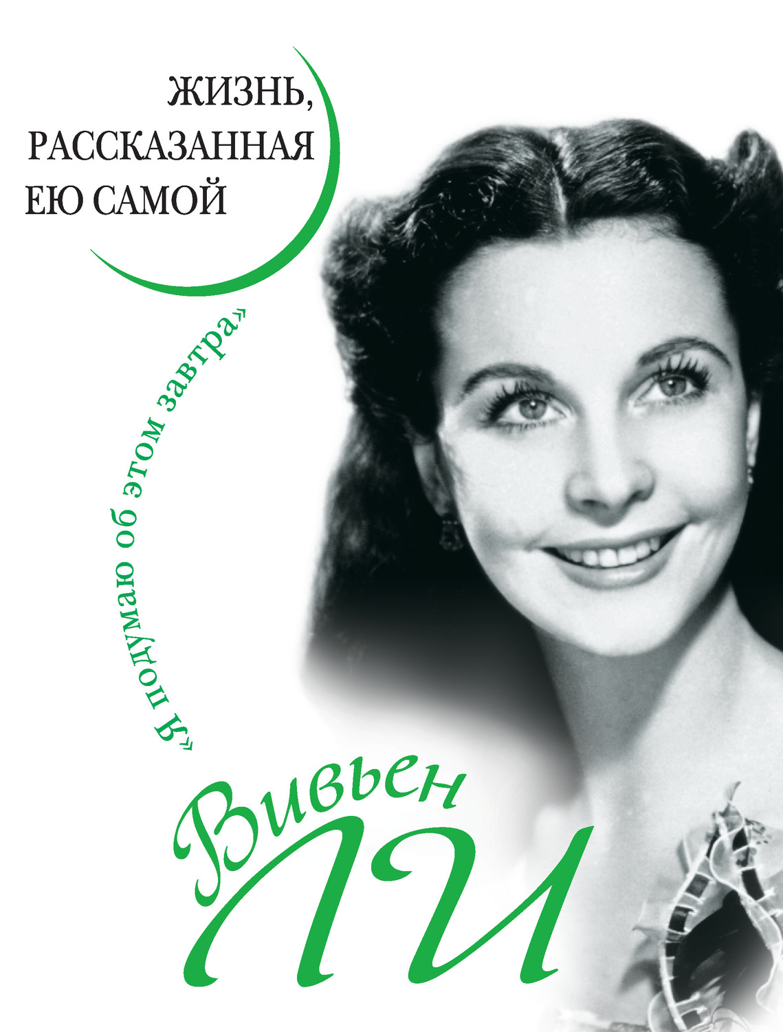 Обложка книги «Вивьен Ли. Жизнь, рассказанная ею самой»