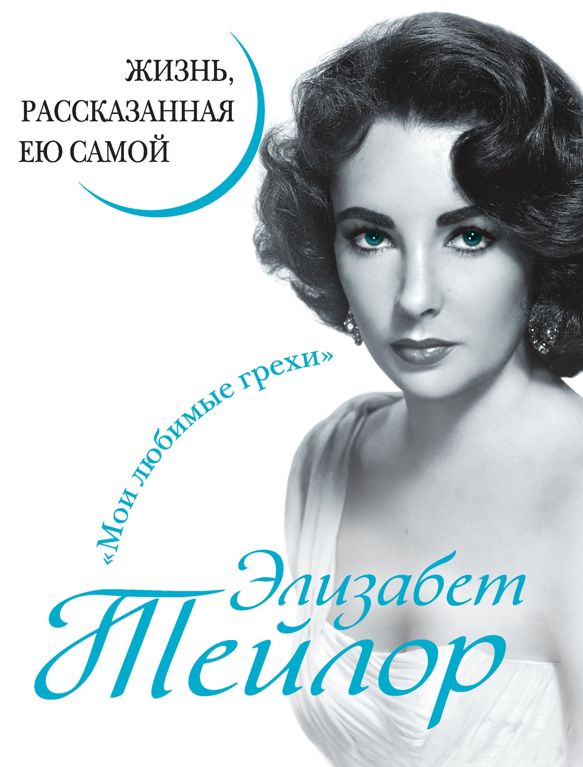 Обложка книги «Элизабет Тейлор. Жизнь, рассказанная ею самой»
