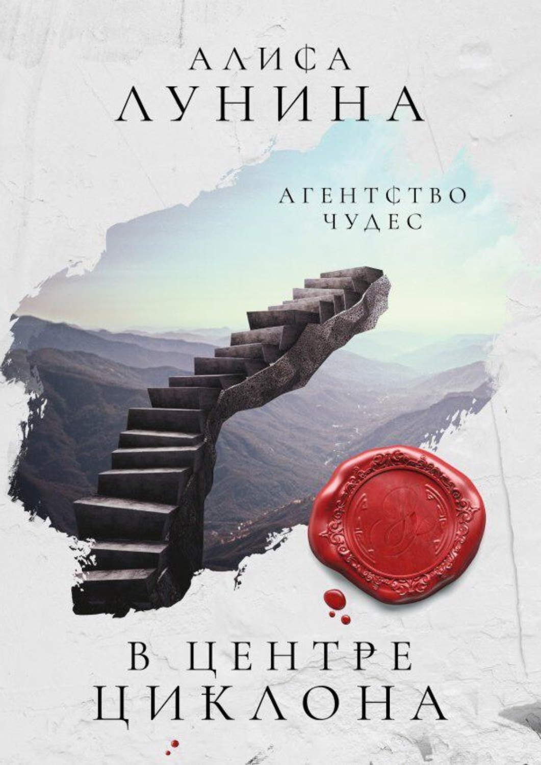 Обложка книги «В центре циклона»