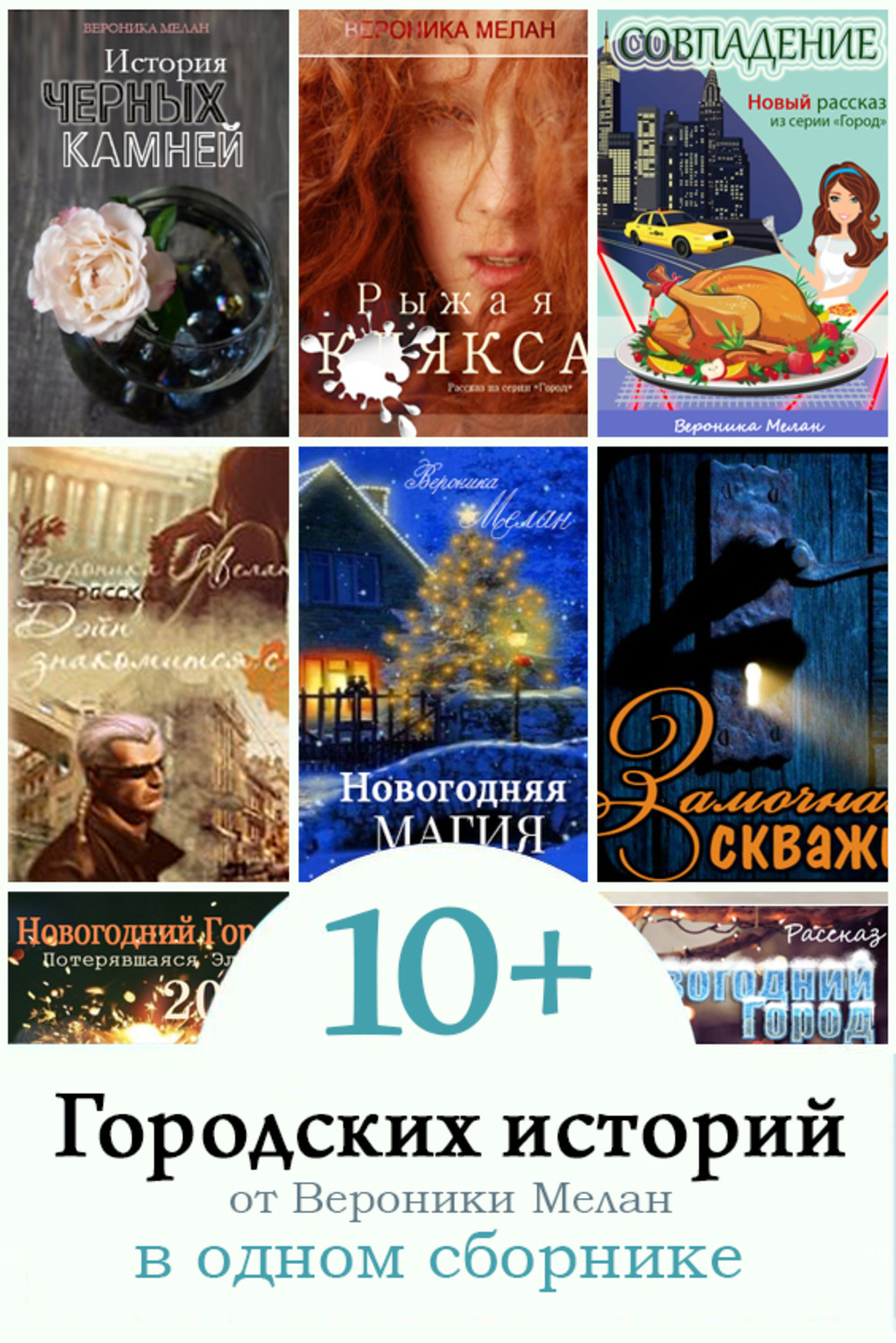 Обложка книги «10+ Городских историй от Вероники Мелан в одном сборнике»