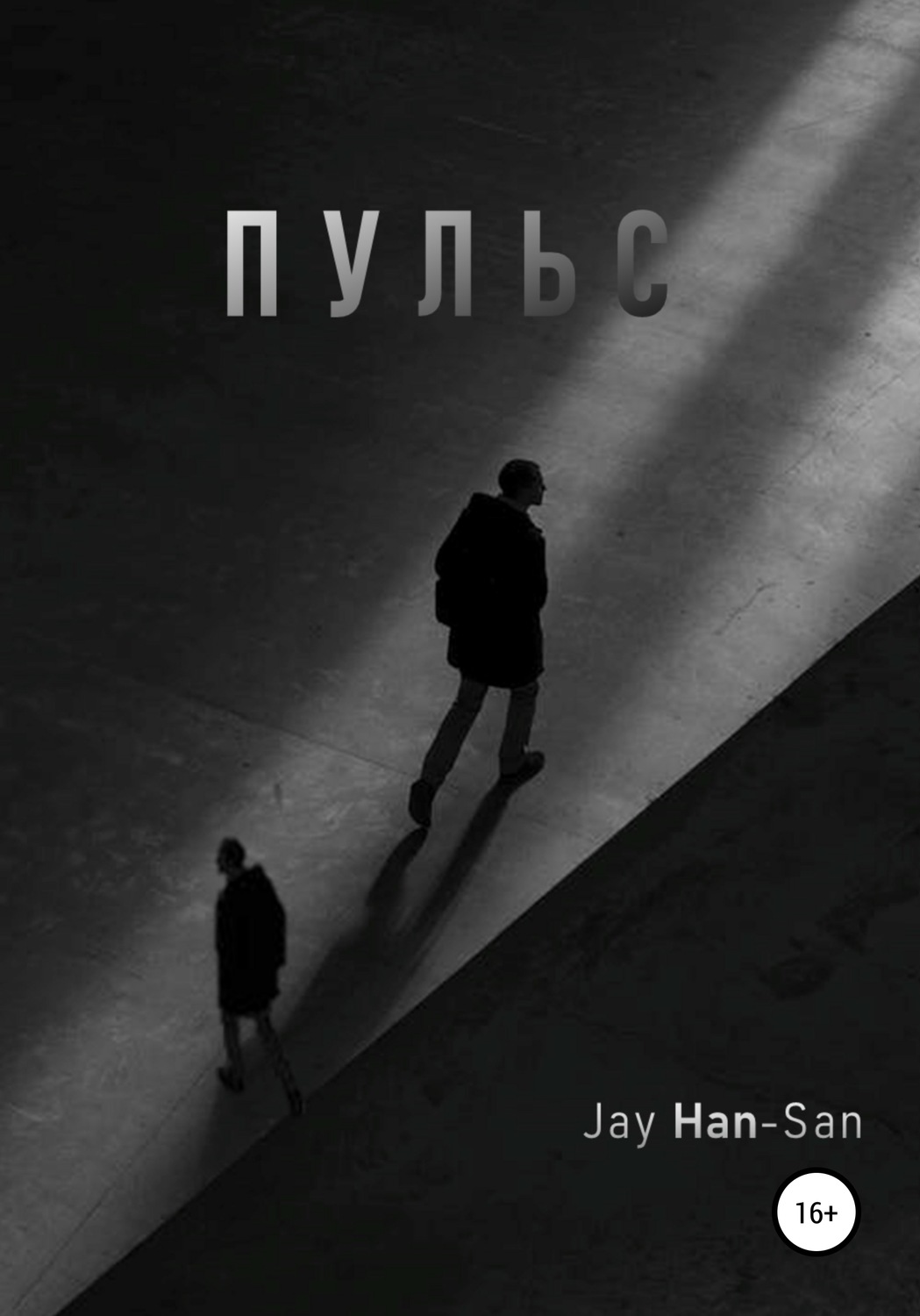 Обложка книги «Пульс»