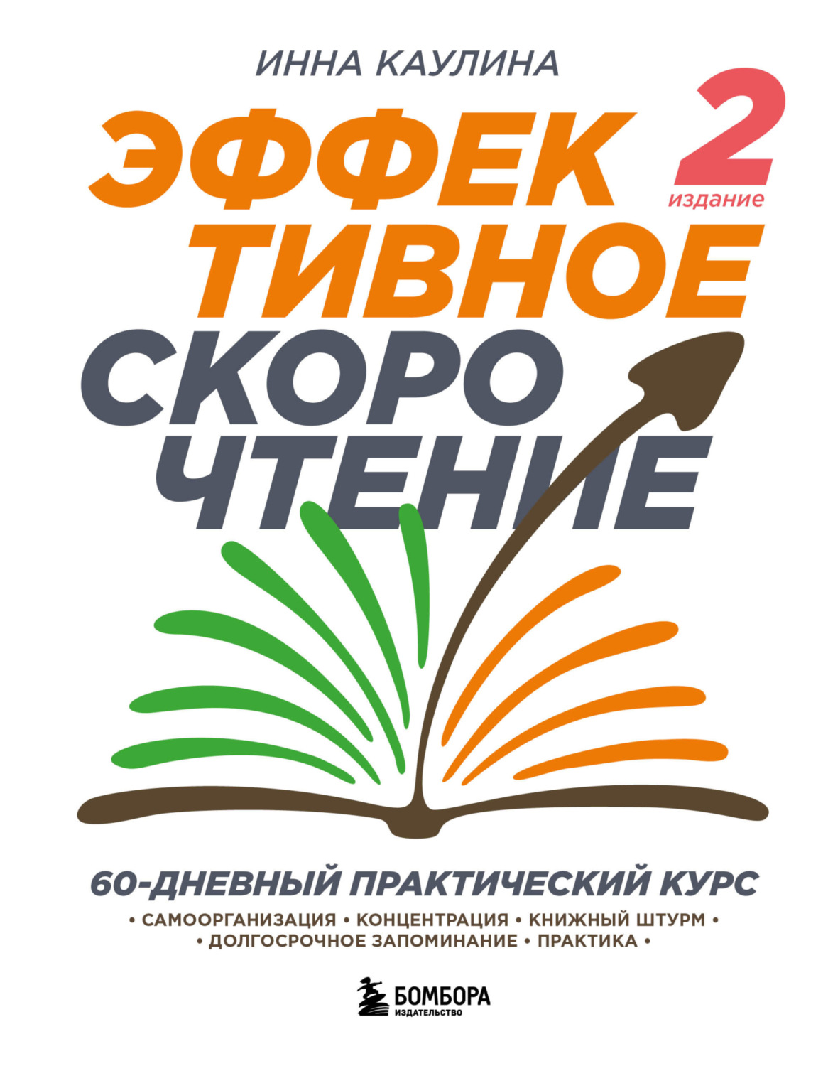 Обложка книги «Эффективное скорочтение. 60-дневный практический курс»