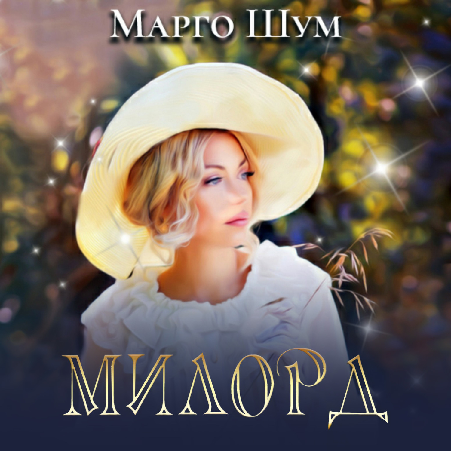 Обложка книги «Милорд»