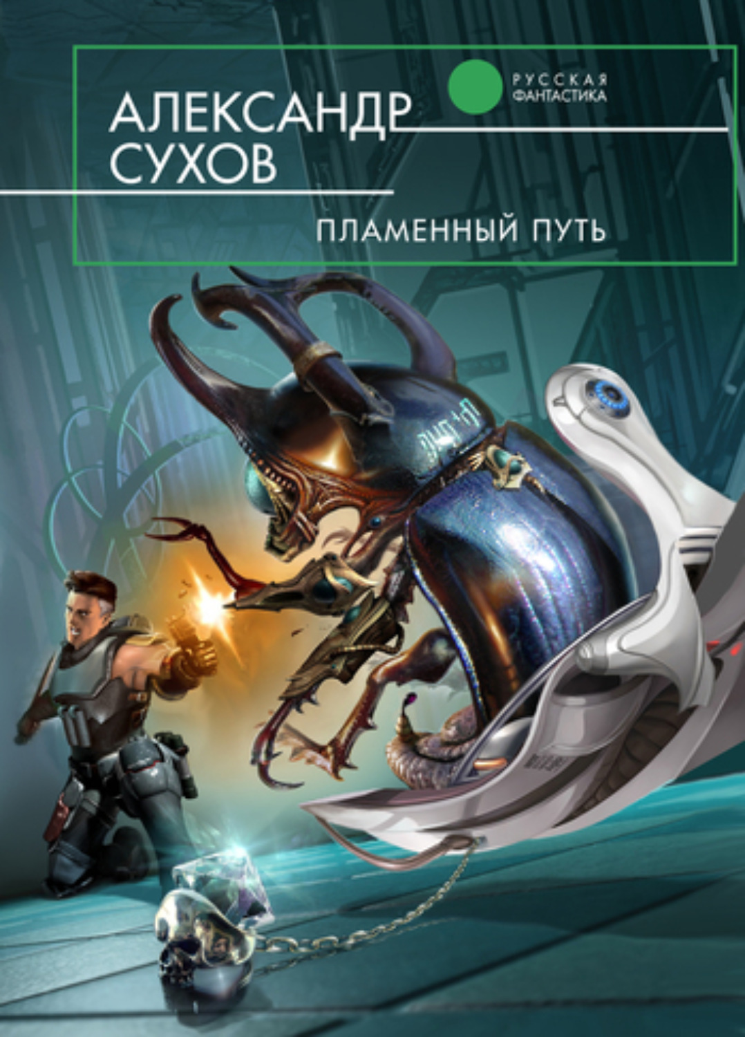 Обложка книги «Пламенный Путь»
