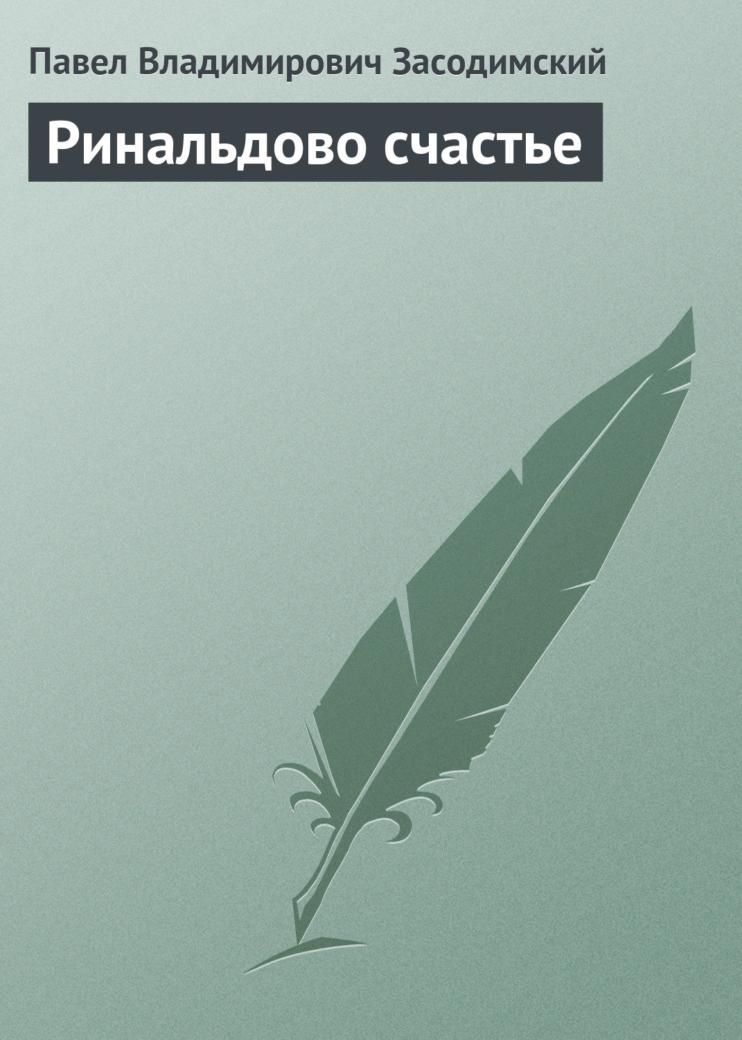 Обложка книги «Ринальдово счастье»