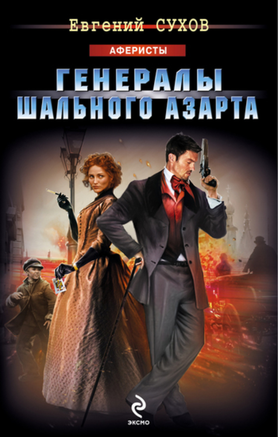 Обложка книги «Генералы шального азарта»