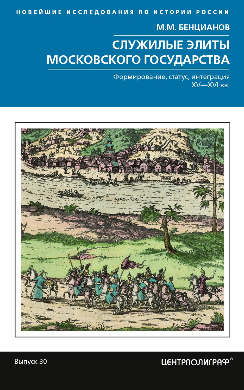 Обложка книги «Служилые элиты Московского государства. Формирование, статус, интеграция. XV–XVI вв.»