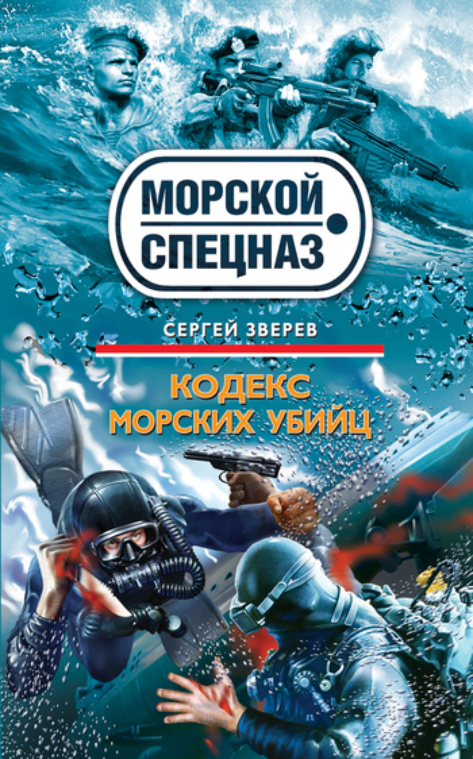 Обложка книги «Кодекс морских убийц»
