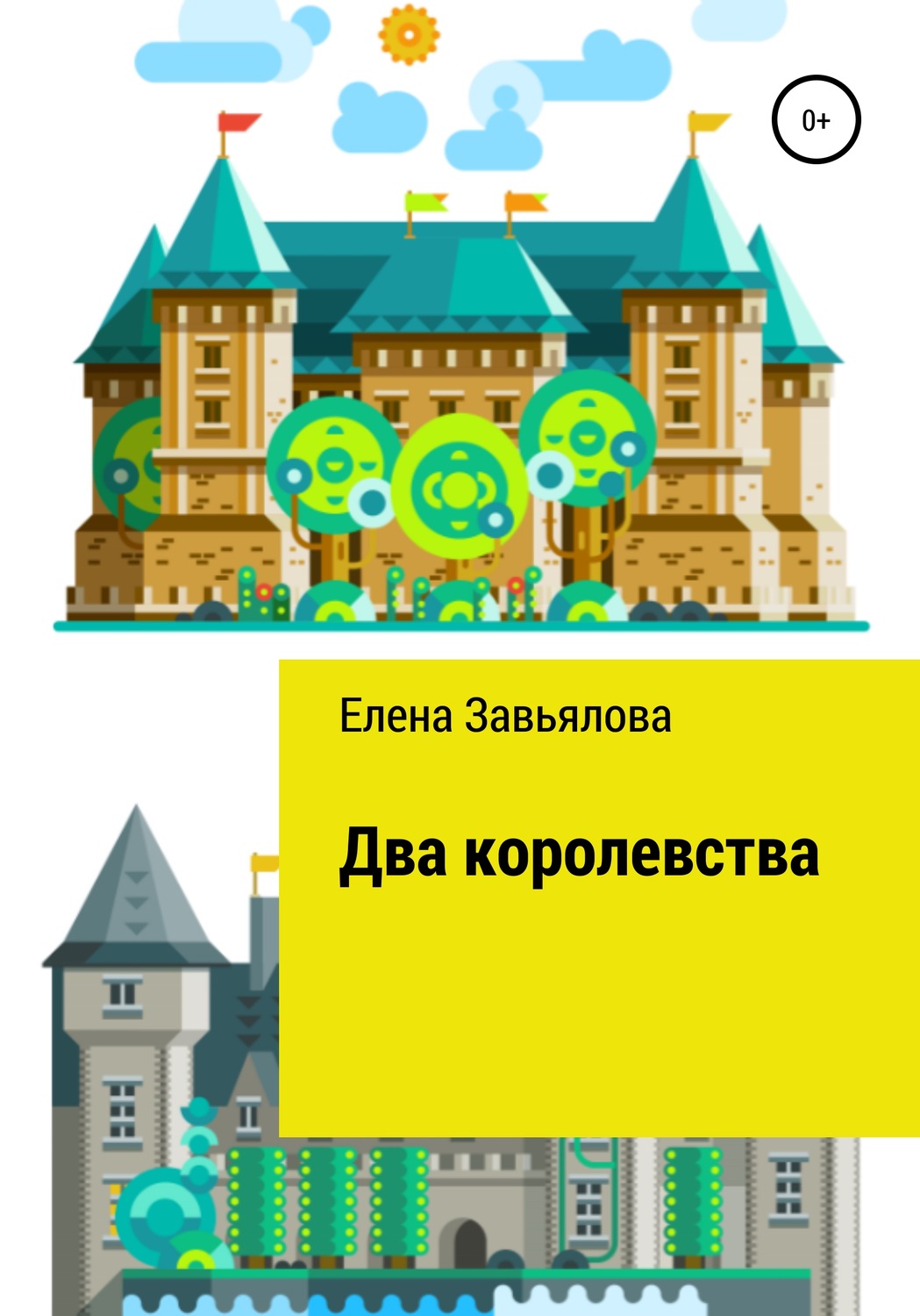 Обложка книги «Два королевства»