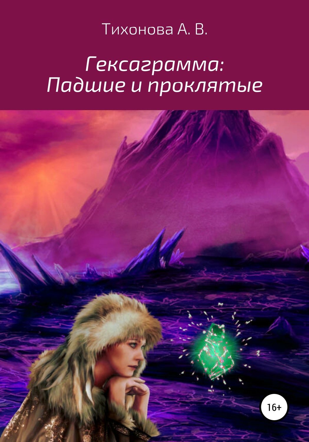 Обложка книги «Гексаграмма: Падшие и проклятые»