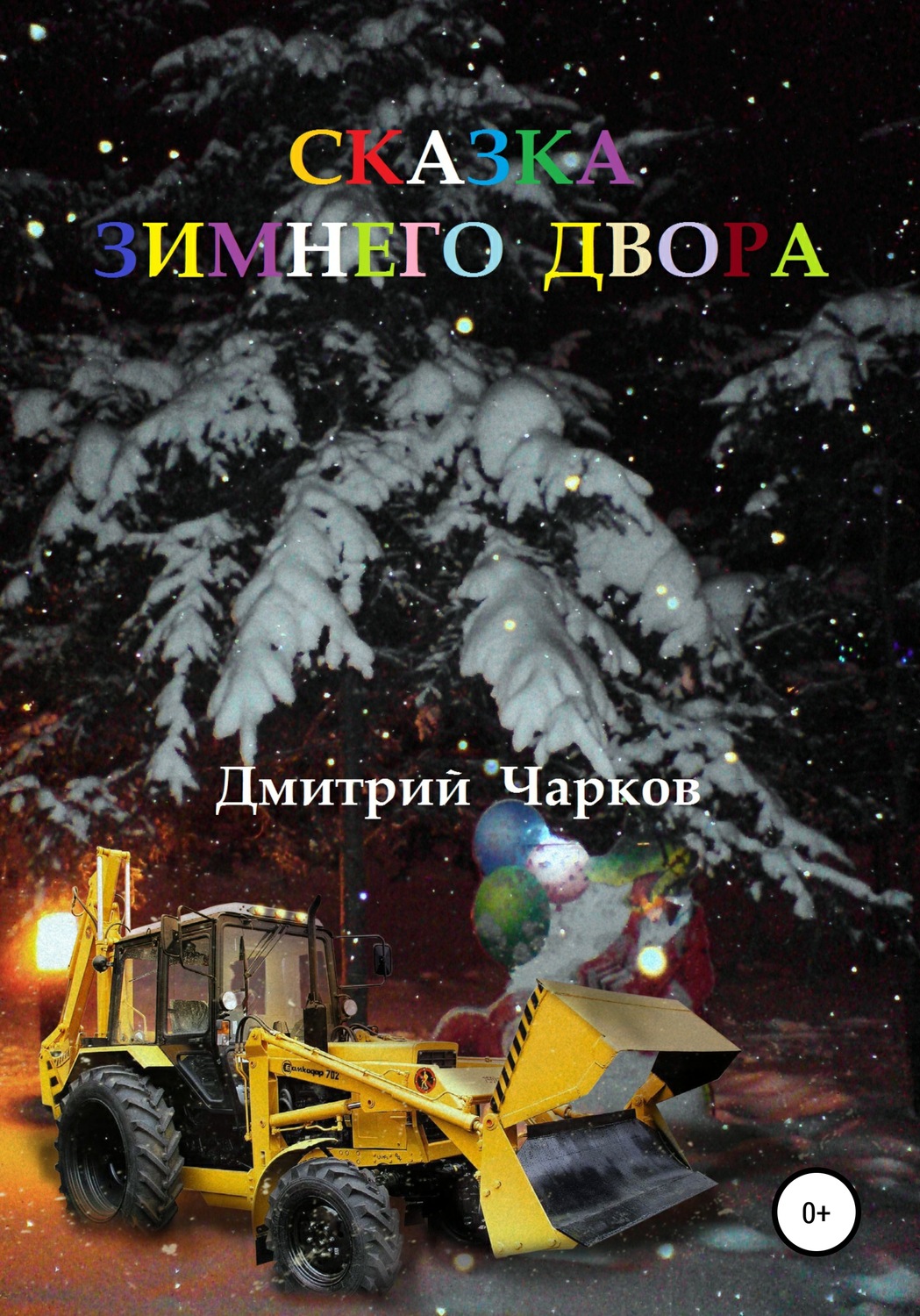 Обложка книги «Сказка зимнего двора»