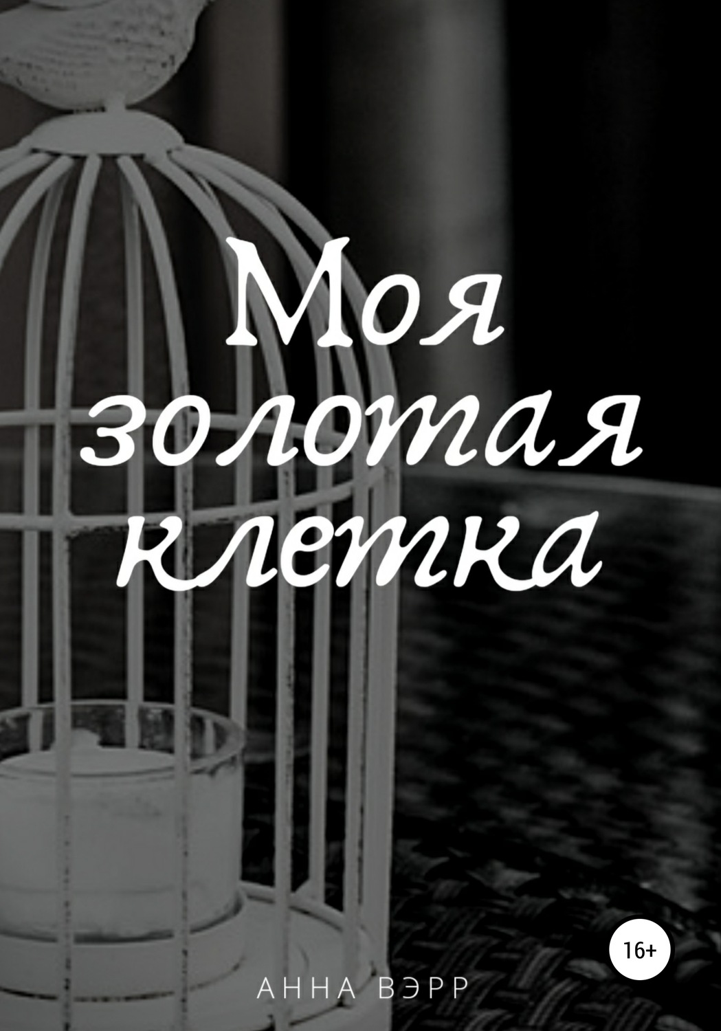 Обложка книги «Моя золотая клетка»