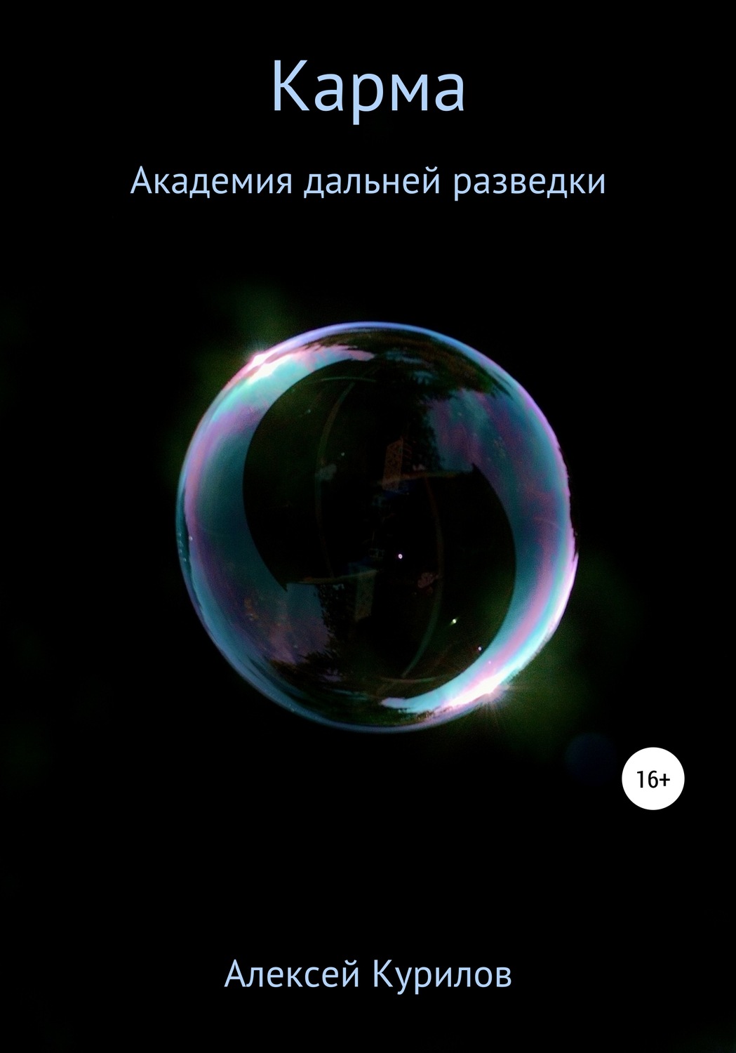 Обложка книги «Карма»
