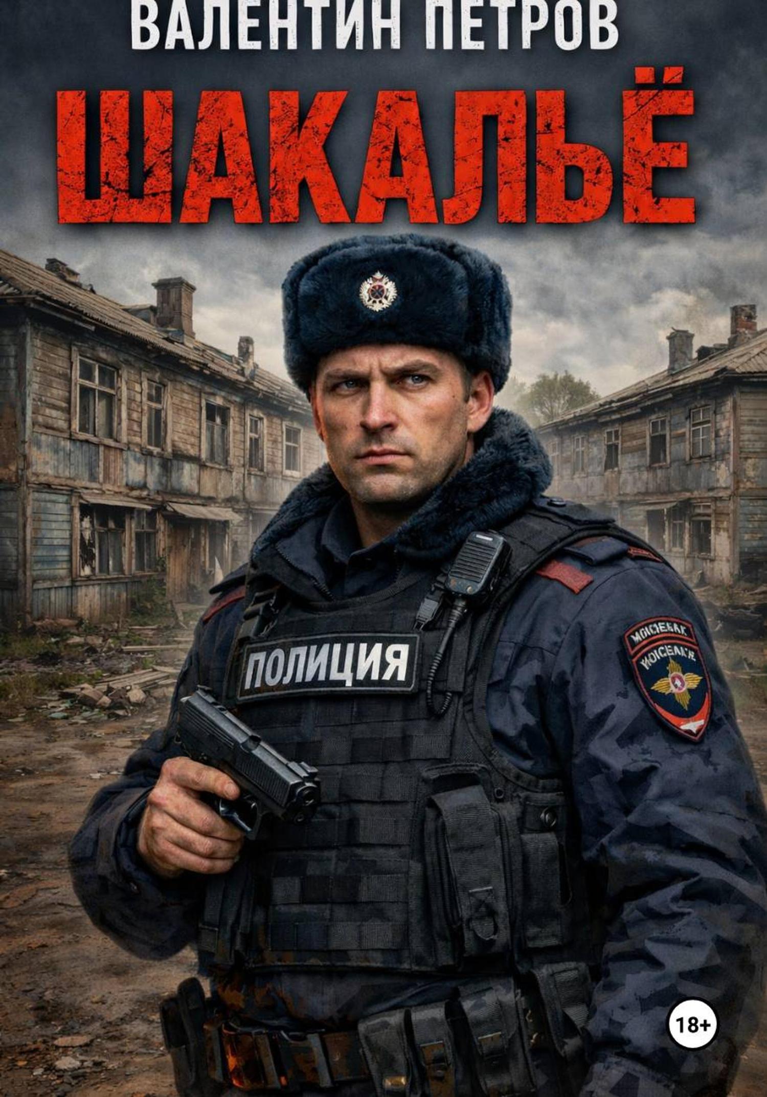 Обложка книги «Шакальё»