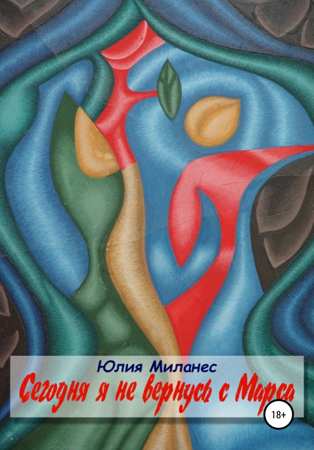 Обложка книги «Сегодня я не вернусь с Марса»