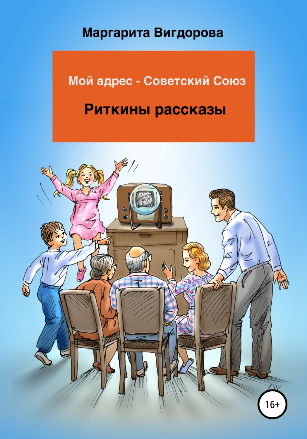 Обложка книги «Мой адрес – Советский Союз. Риткины рассказы»
