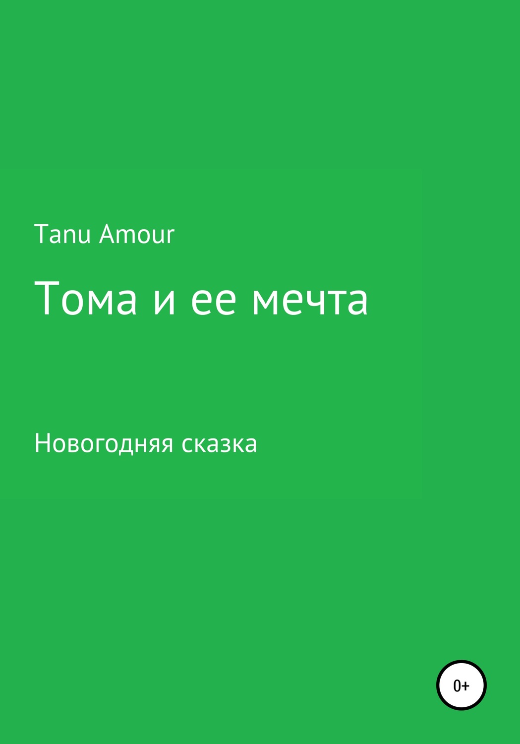 Обложка книги «Тома и ее мечта»