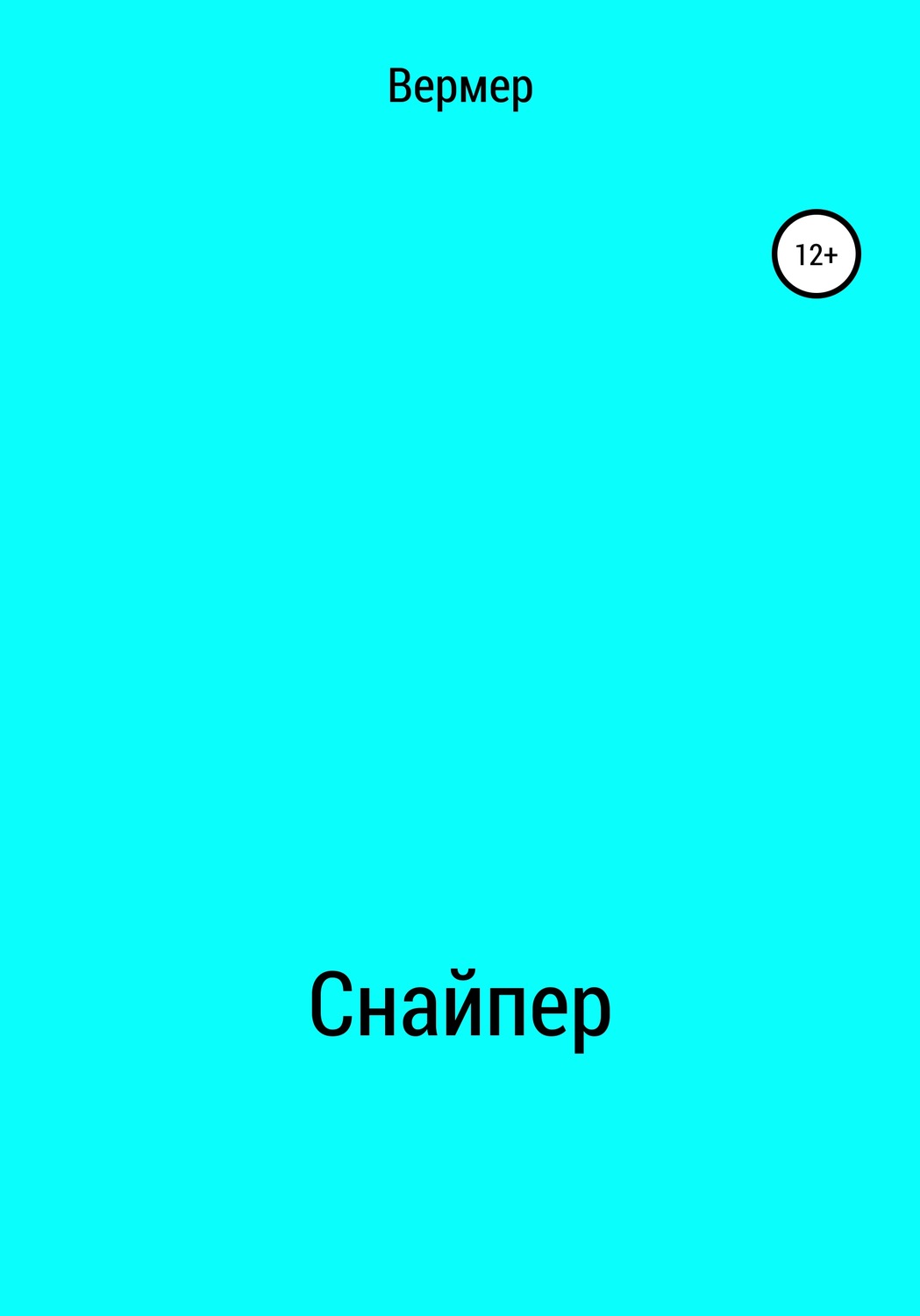 Обложка книги «Cнайпер»