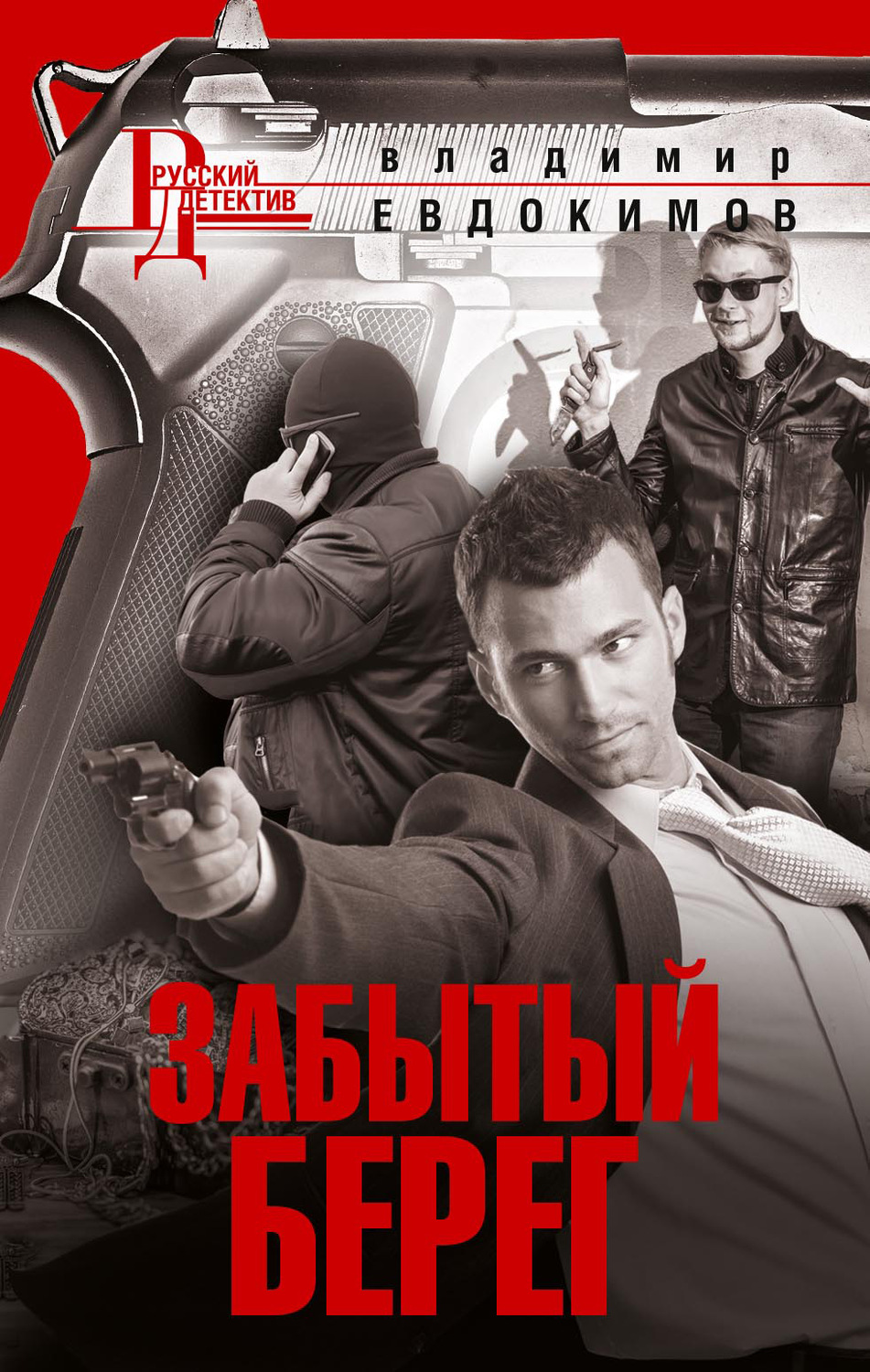Обложка книги «Забытый берег»