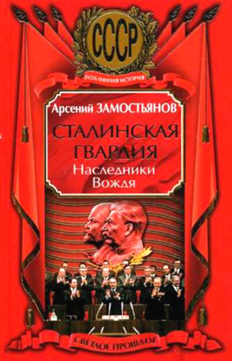 Обложка книги «Сталинская гвардия. Наследники Вождя»