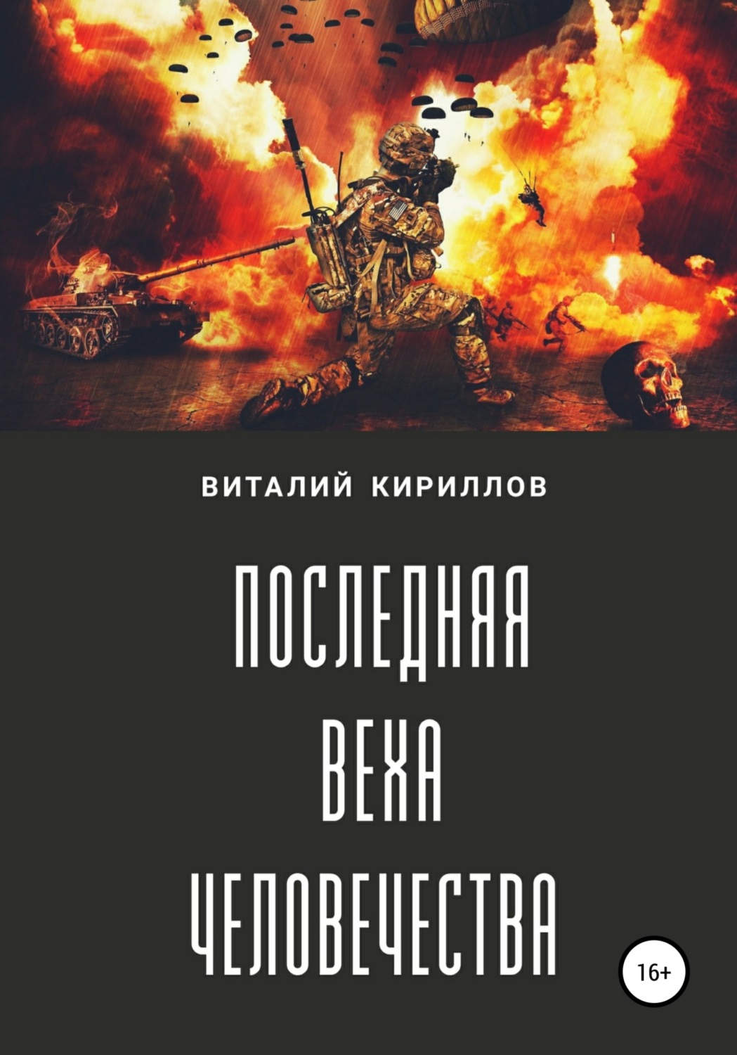 Обложка книги «Последняя веха человечества»