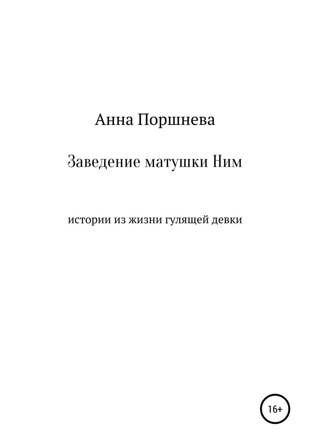 Обложка книги «Заведение матушки Ним»