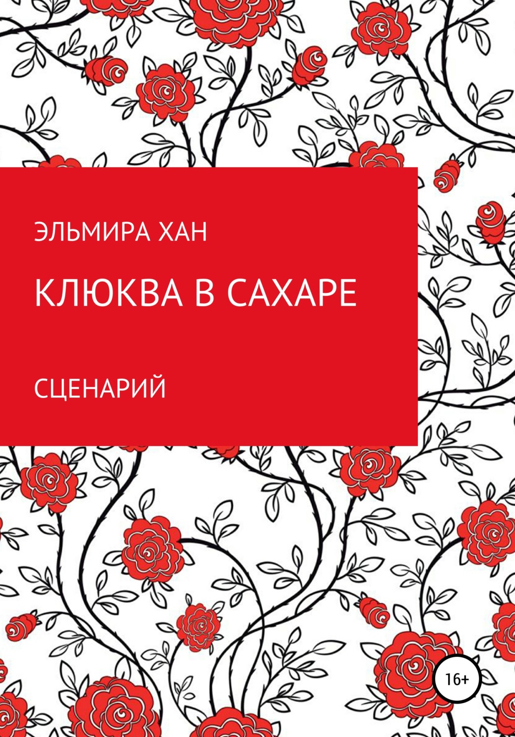 Обложка книги «Клюква в сахаре»