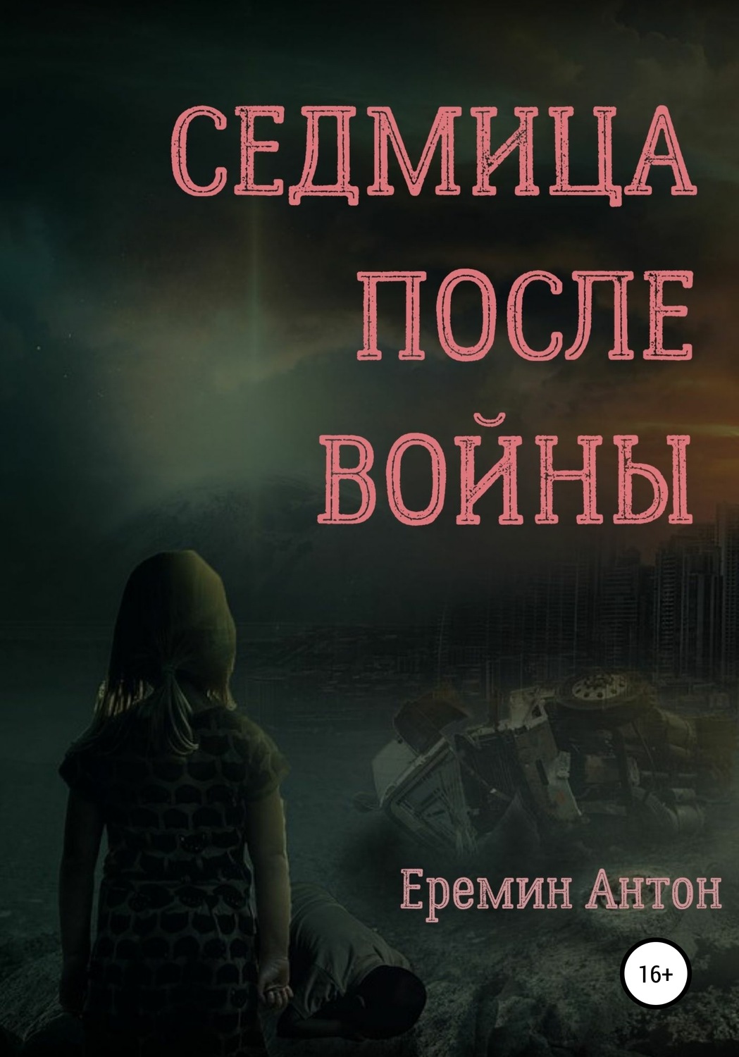 Обложка книги «Седмица после войны»