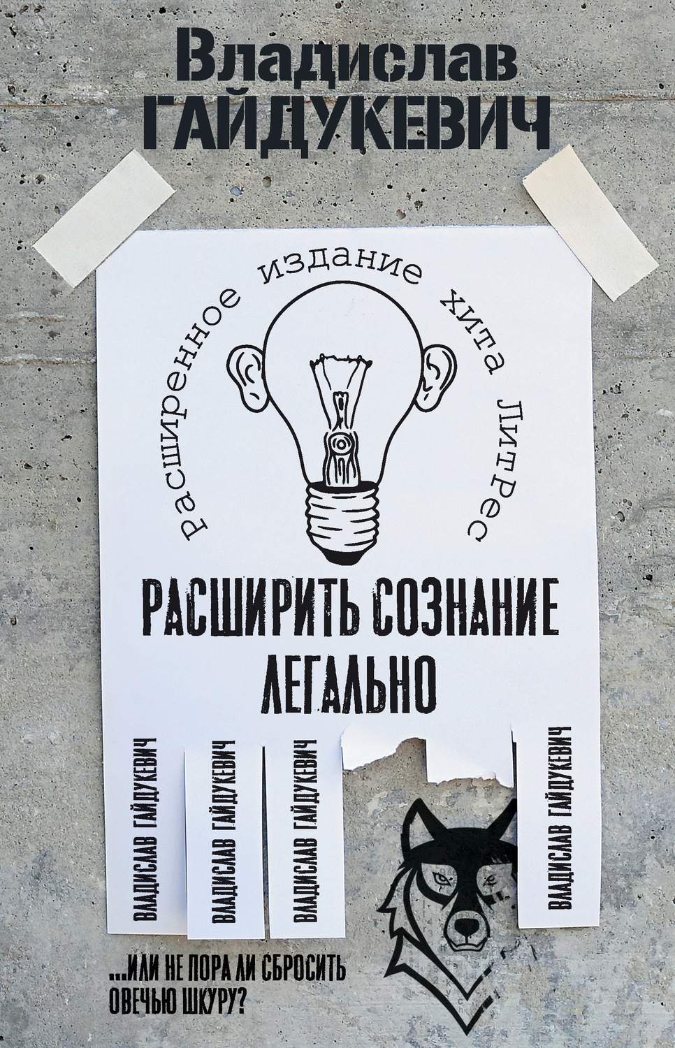 Обложка книги «Расширить сознание легально. Не пора ли сбросить овечью шкуру?»