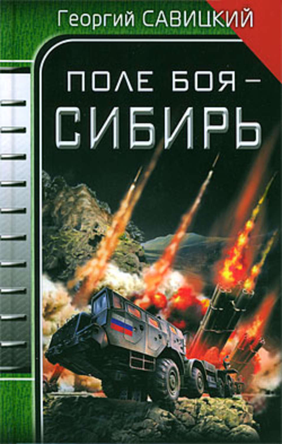 Обложка книги «Поле боя – Сибирь»