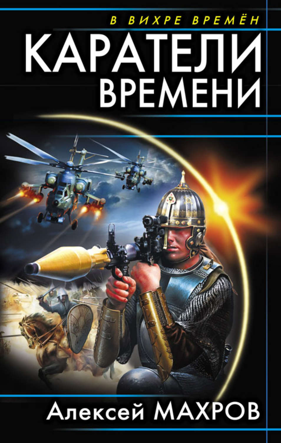 Обложка книги «Каратели времени»