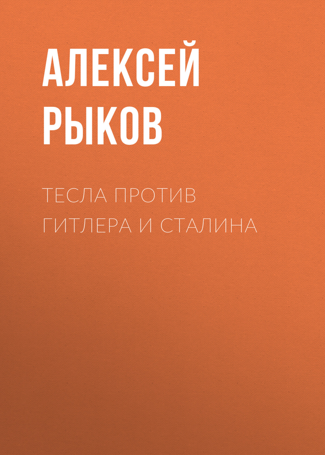 Обложка книги «Тесла против Гитлера и Сталина»
