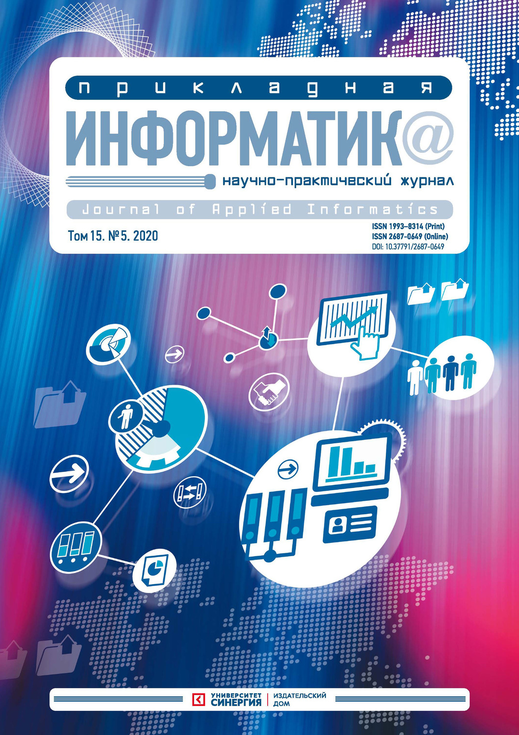 Обложка книги «Прикладная информатика №5 (89) 2020»