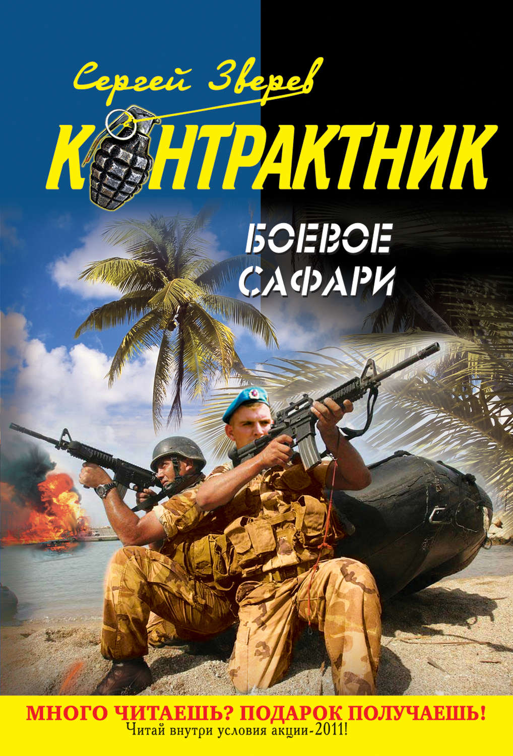 Обложка книги «Боевое сафари»