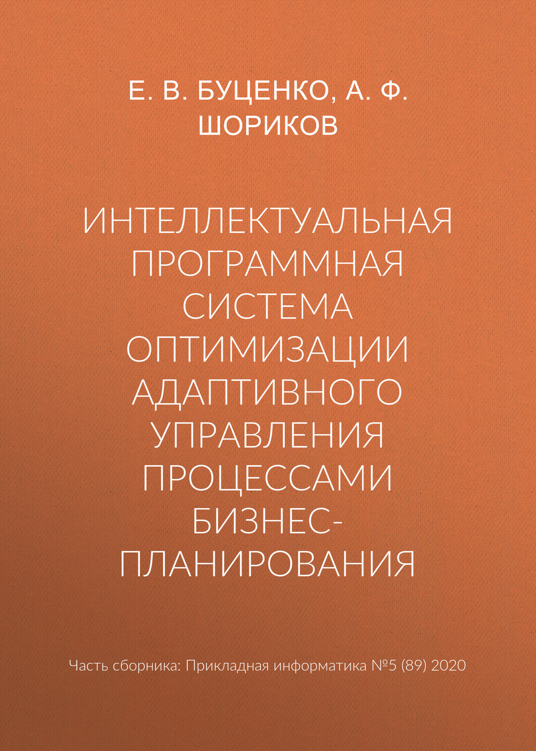 Обложка книги «Интеллектуальная программная система оптимизации адаптивного управления процессами бизнес-планирования»