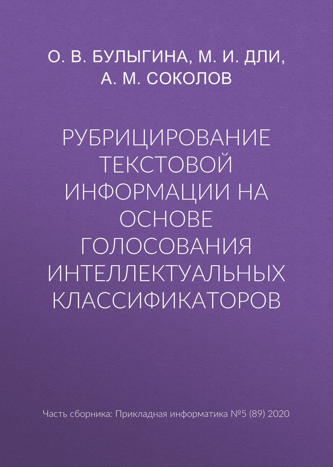 Обложка книги «Рубрицирование текстовой информации на основе голосования интеллектуальных классификаторов»