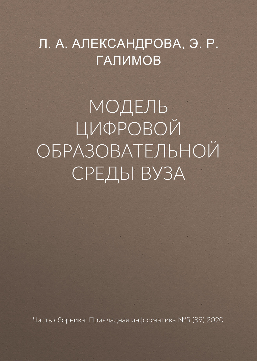 Обложка книги «Модель цифровой образовательной среды вуза»