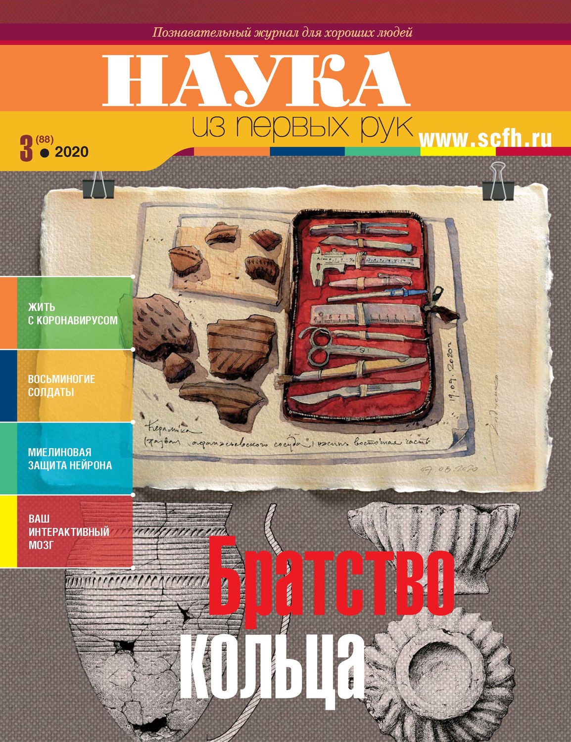 Обложка книги «Наука из первых рук. № 3 (88) 2020 г.»
