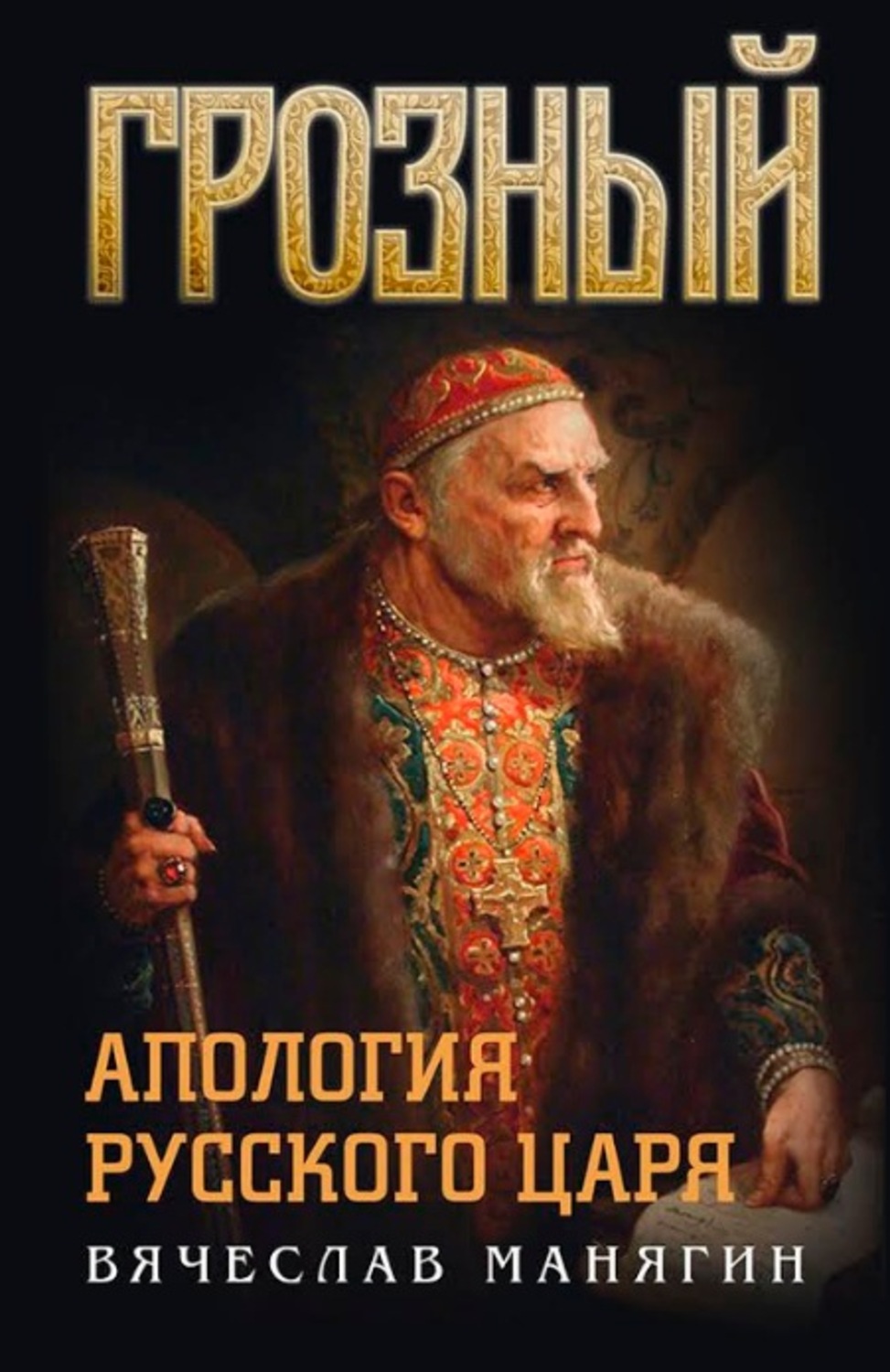 Обложка книги «Грозный. Апология русского царя»
