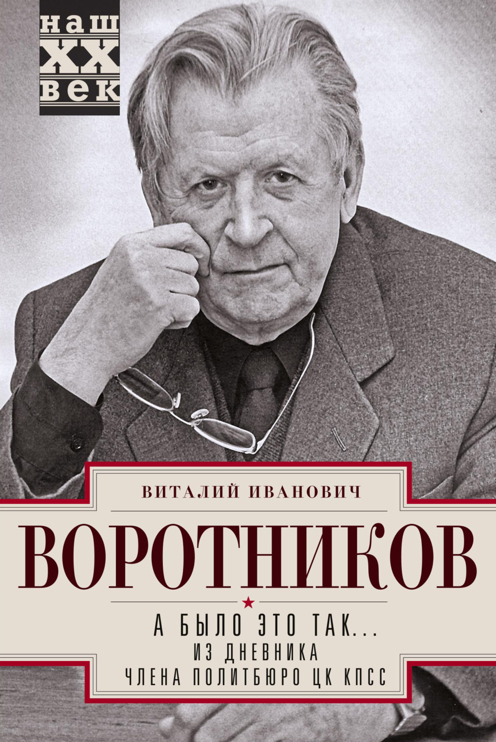 Обложка книги «А было это так… Из дневника члена Политбюро ЦК КПСС»